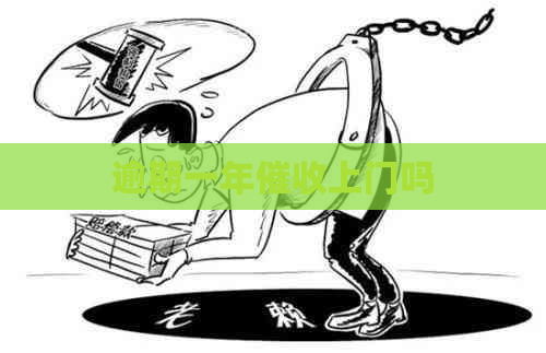 逾期一年上门吗