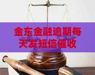 金东金融逾期每天发短信