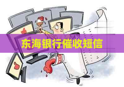 东海银行短信