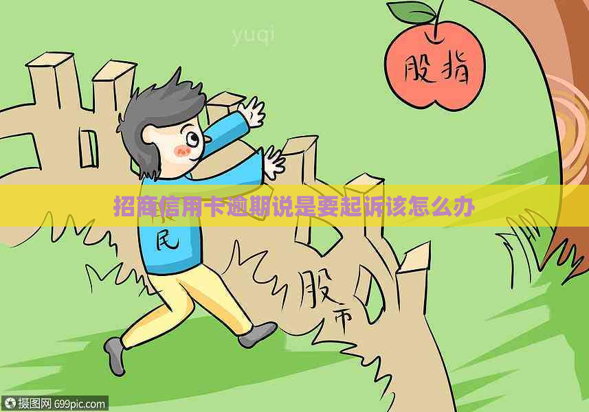 招商信用卡逾期说是要起诉该怎么办