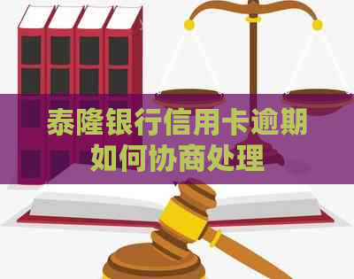 泰隆银行信用卡逾期如何协商处理