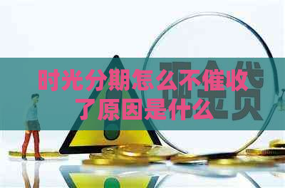 时光分期怎么不了原因是什么
