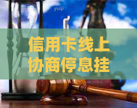 信用卡线上协商停息挂账流程