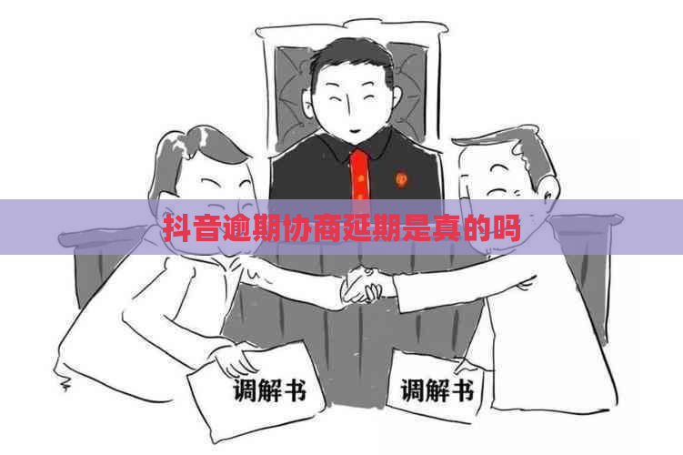 抖音逾期协商延期是真的吗
