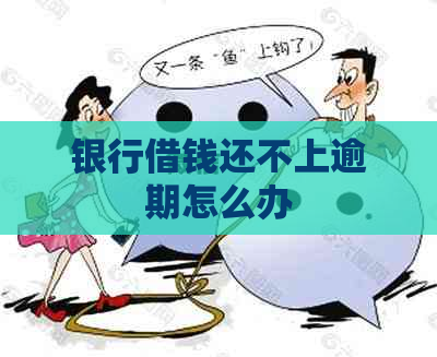 银行借钱还不上逾期怎么办