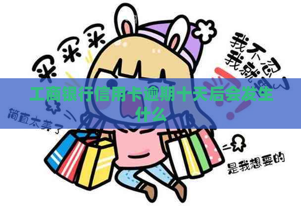工商银行信用卡逾期十天后会发生什么