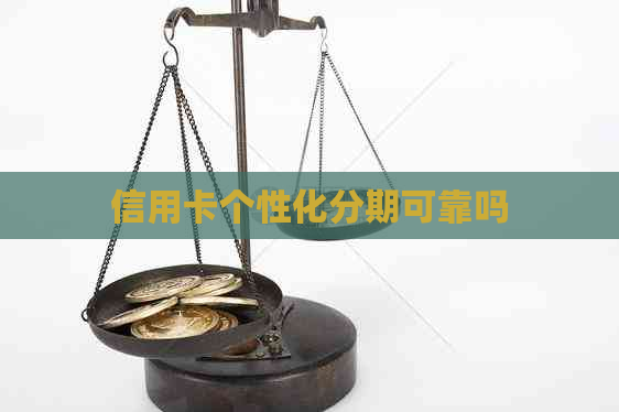 信用卡个性化分期可靠吗