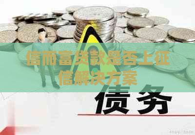 信而富贷款是否上解决方案