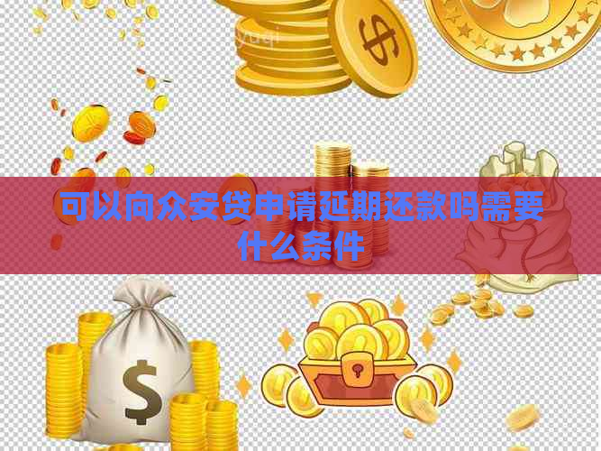 可以向众安贷申请延期还款吗需要什么条件