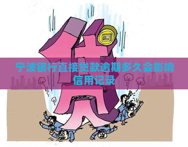 宁波银行直接贷款逾期多久会影响信用记录