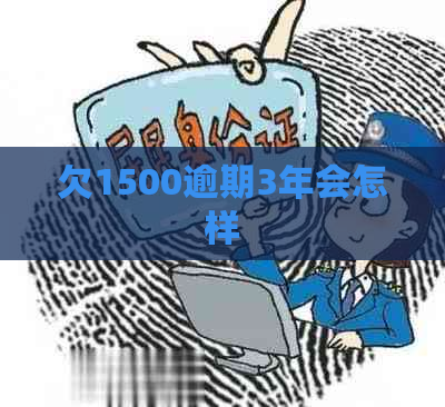 欠1500逾期3年会怎样