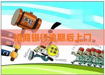 招商银行逾期后上门