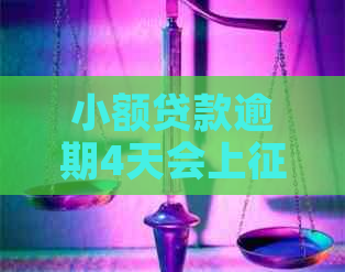 小额贷款逾期4天会上吗