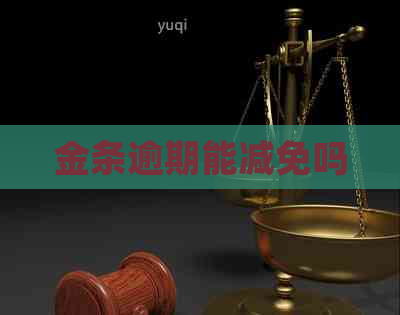 金条逾期能减免吗