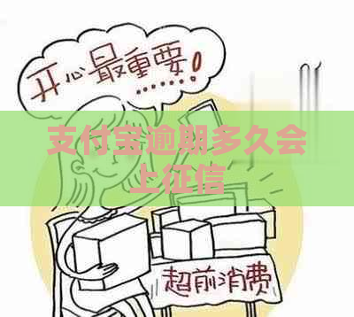 信用卡逾期多久会上