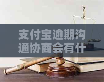 信用卡逾期沟通协商会有什么效果