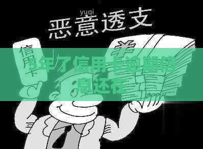 5年了信用卡逾期信息还在