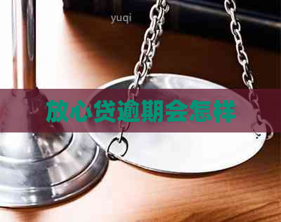 放心贷逾期会怎样