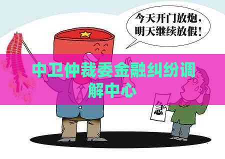中卫仲裁委金融纠纷调解中心