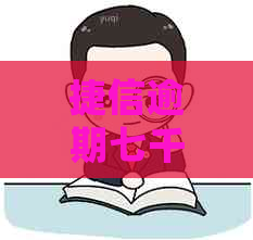 捷信逾期七千会起诉吗需要知道的事项