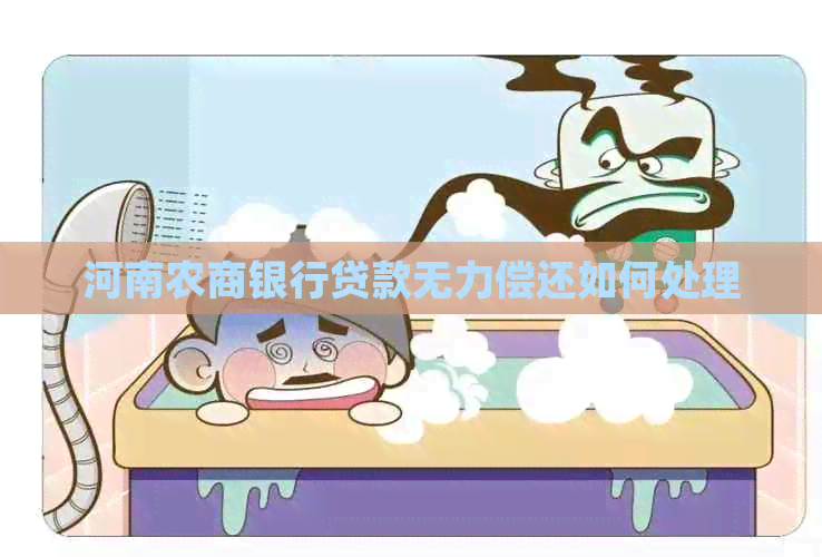 河南农商银行贷款无力偿还如何处理