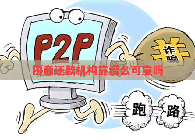 协商还款机构靠谱么可靠吗