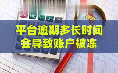 平台逾期多长时间会导致账户被冻结