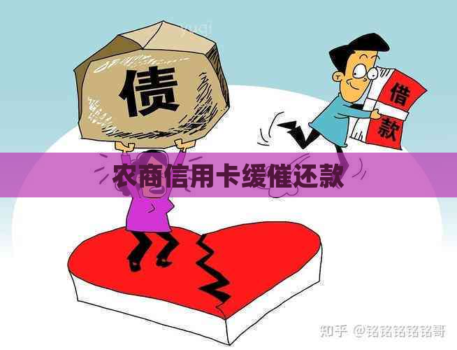农商信用卡缓催还款