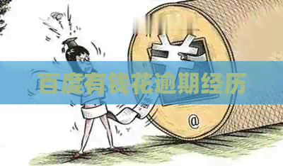 百度有钱花逾期经历