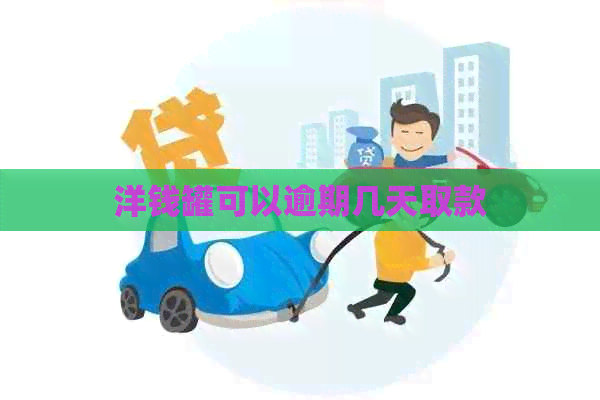 洋钱罐可以逾期几天取款