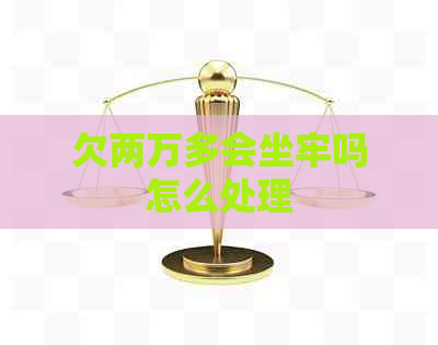 欠两万多会坐牢吗怎么处理