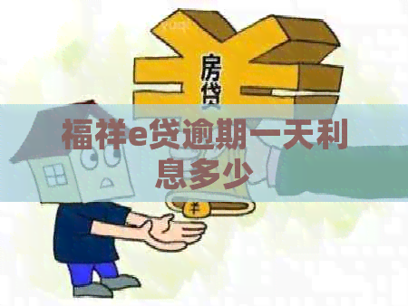 福祥e贷逾期一天利息多少