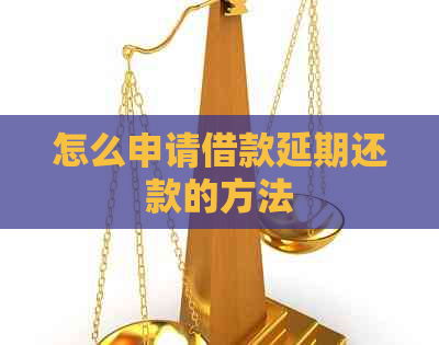 怎么申请借款延期还款的方法