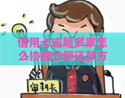信用卡逾期多家怎么协商分期还款方案