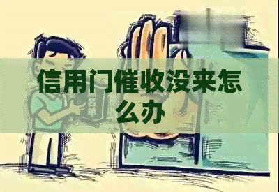 信用门没来怎么办