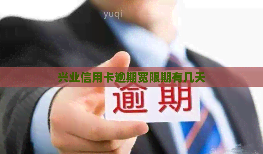 兴业信用卡逾期宽限期有几天