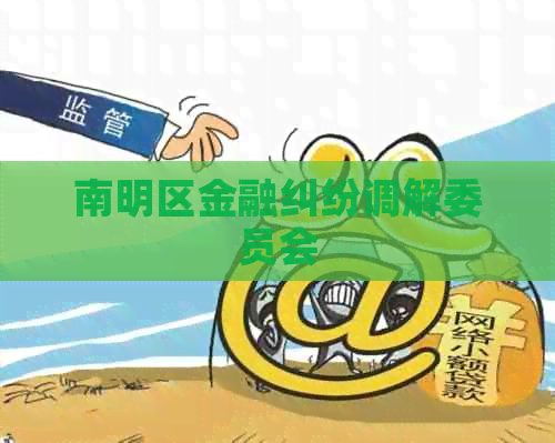 南明区金融纠纷调解委员会