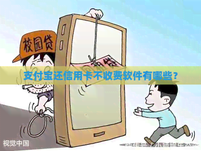 支付宝还信用卡不收费软件有哪些？