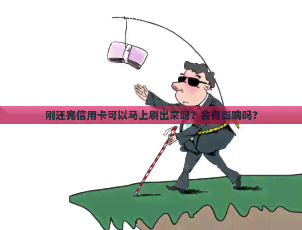 刚还完信用卡可以马上刷出来吗？会有影响吗？