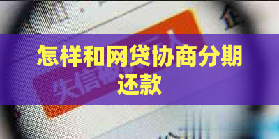 怎样和网贷协商分期还款