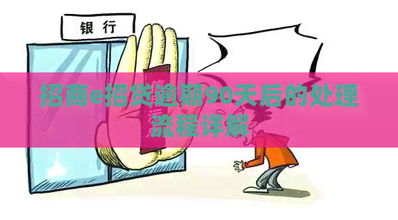 招商e招贷逾期90天后的处理流程详解