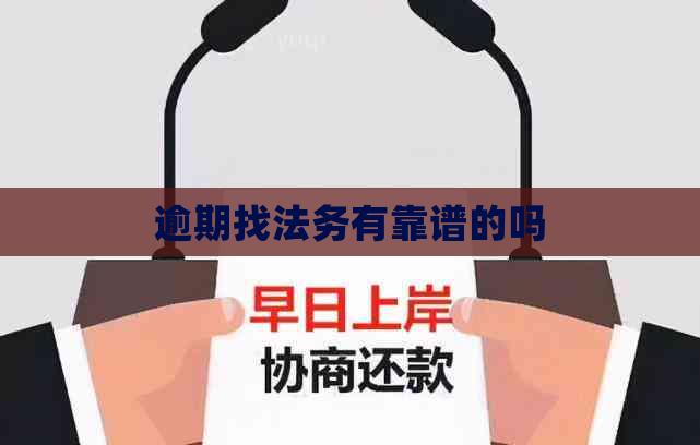 逾期找法务有靠谱的吗