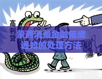 蒙商消费金融催缴通知的处理方法