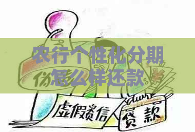 农行个性化分期怎么样还款