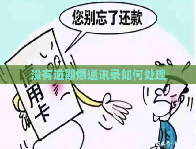 没有逾期爆通讯录如何处理