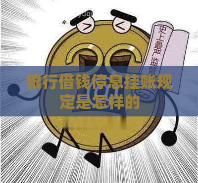 银行借钱停息挂账规定是怎样的