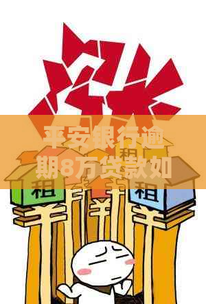 平安银行逾期8万贷款如何处理