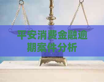 平安消费金融逾期案件分析