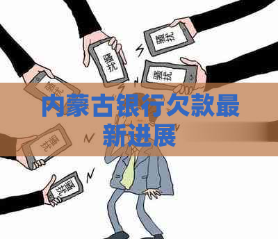 内蒙古银行欠款最新进展