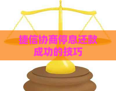 捷信协商停息还款成功的技巧